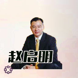 赵启明